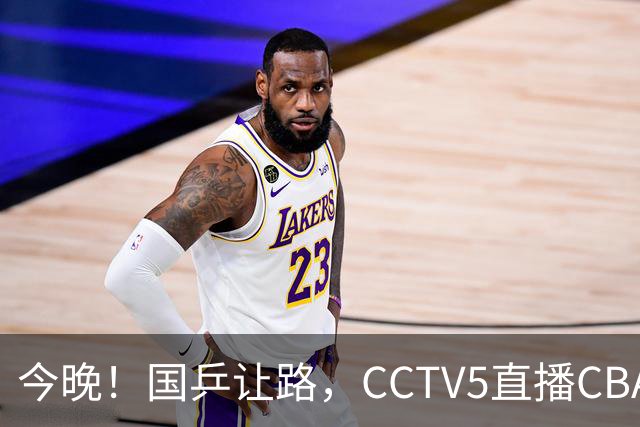 今晚！国乒让路，CCTV5直播CBA辽篮VS新疆男篮，冲击4连胜！赵继伟能否出战？