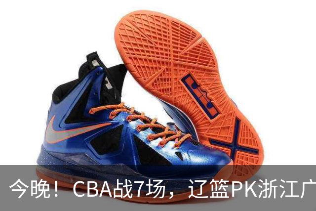 今晚！CBA战7场，辽篮PK浙江广厦，CCTV5直播北京首钢VS山东男篮，谁能5连胜