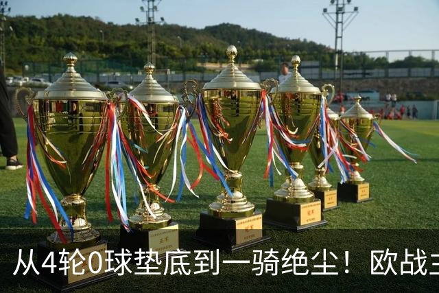 从4轮0球垫底到一骑绝尘！欧战主场连续15场不败，一数据历史第二