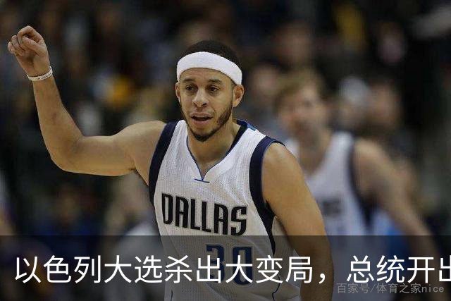 以色列大选杀出大变局，总统开出赦免条件，内塔尼亚胡陷入两难