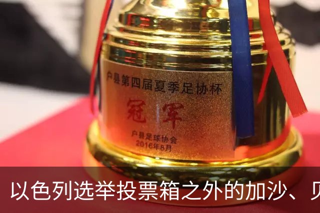 以色列选举投票箱之外的加沙、贝鲁特与德黑兰