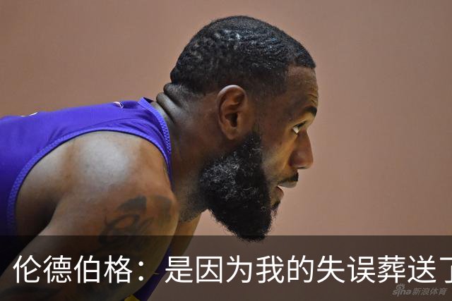 伦德伯格：是因为我的失误葬送了比赛的胜利