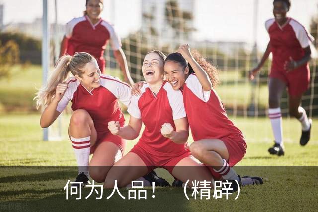 何为人品！（精辟）