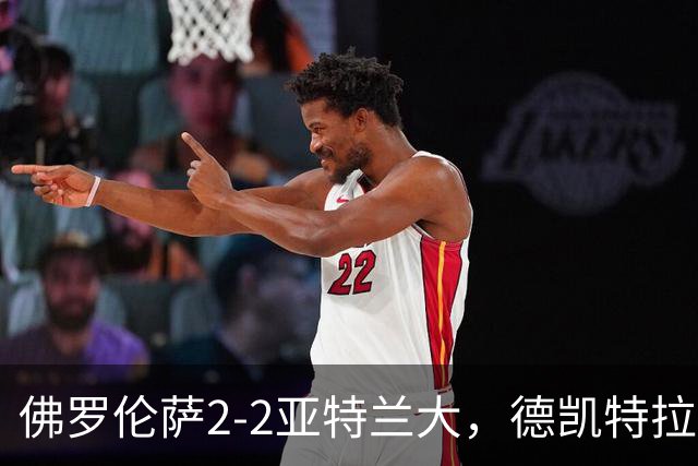佛罗伦萨2-2亚特兰大，德凯特拉雷与扎莱夫斯基客场追平