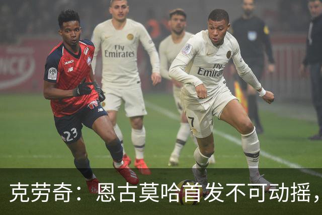 克劳奇：恩古莫哈首发不可动摇，他现在就是利物浦最好的球员
