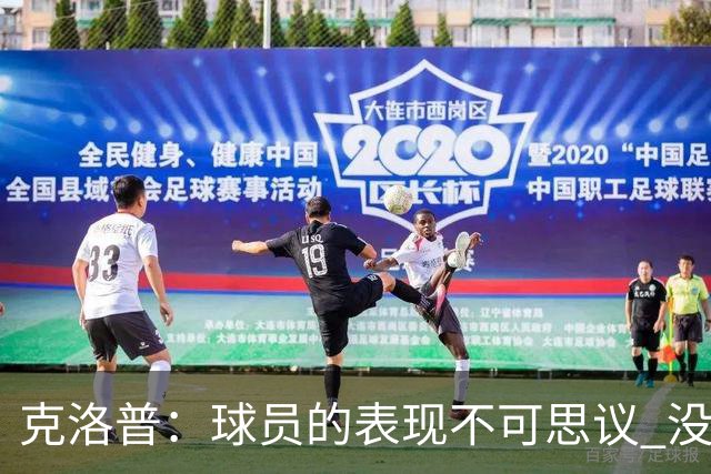 克洛普：球员的表现不可思议 没特地和伊布说话