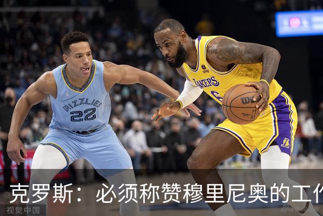 克罗斯：必须称赞穆里尼奥的工作，巴萨逼抢打不出来时会非常难受