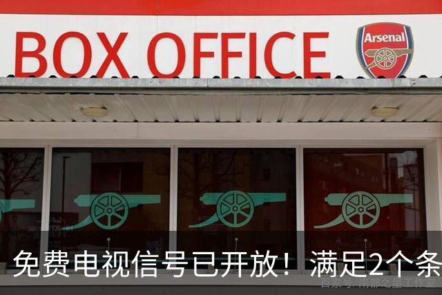 免费电视信号已开放！满足2个条件，不用再交有线电视月租