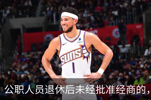 公职人员退休后未经批准经商的，不再保留党政机关退休金等待遇