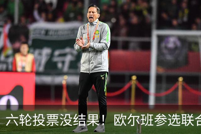 六轮投票没结果！欧尔班参选联合国秘书长？美媒：中美俄一致支持