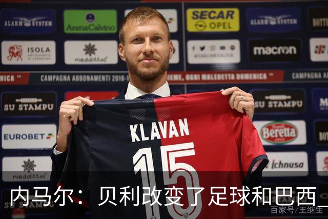 内马尔：贝利改变了足球和巴西 球王是永恒的
