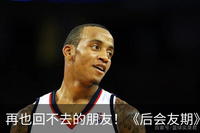 再也回不去的朋友！《后会友期》马天宇和张萌的疏离，比冷战更虐一万倍