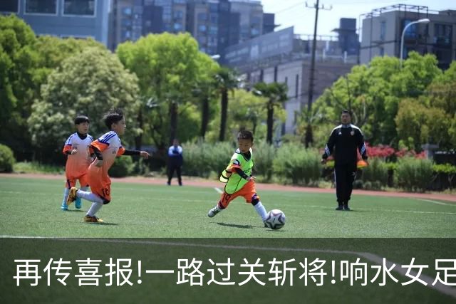再传喜报!一路过关斩将!响水女足小将荣获小学女子甲组"市长杯"亚军