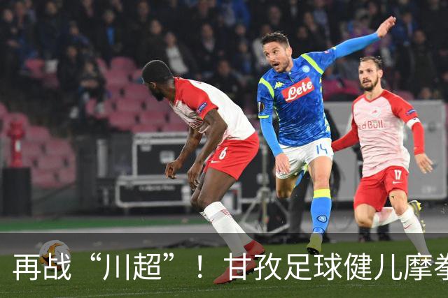 再战“川超”！甘孜足球健儿摩拳擦掌，近百人踊跃报名