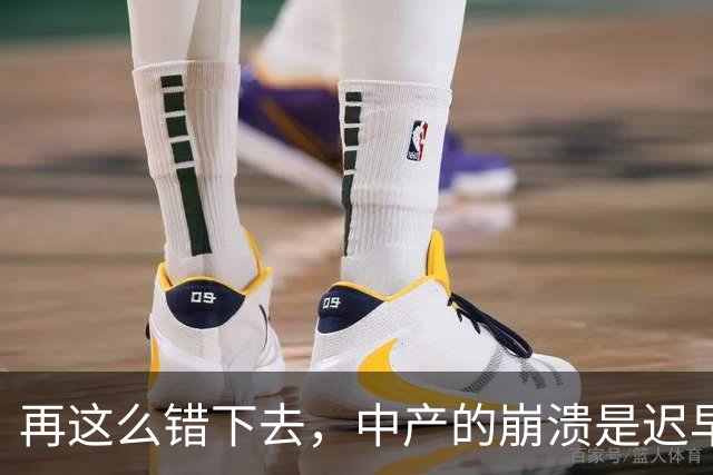 再这么错下去，中产的崩溃是迟早的事！