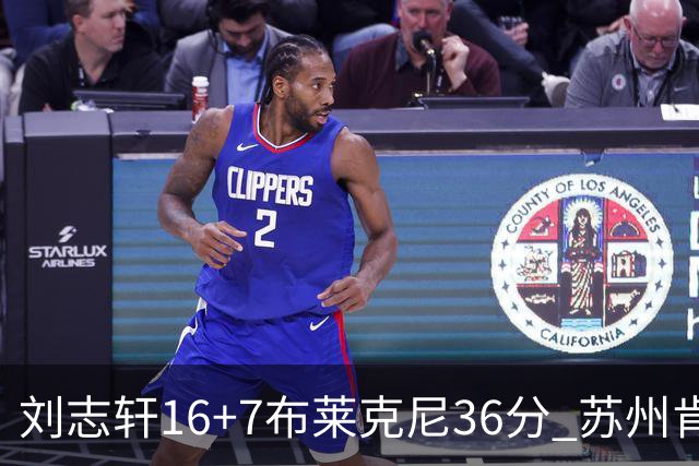 刘志轩16+7布莱克尼36分 苏州肯帝亚大胜福建