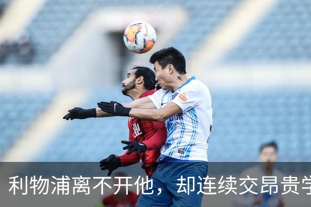 利物浦离不开他，却连续交昂贵学费：问题出在哪
