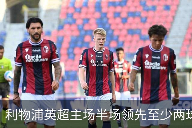 利物浦英超主场半场领先至少两球时，此前126场未尝败绩