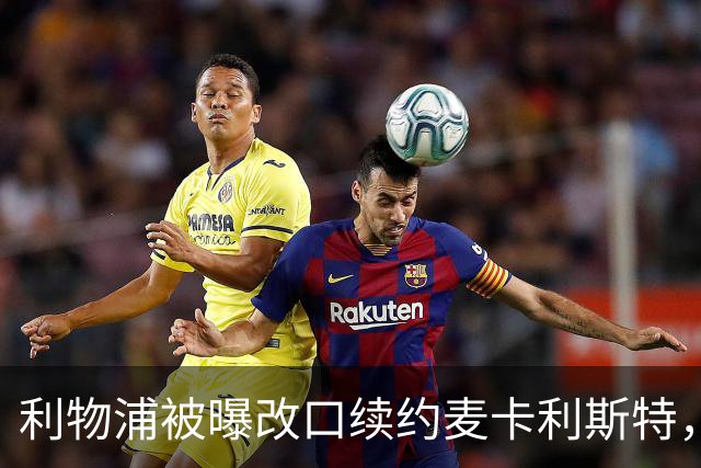 利物浦被曝改口续约麦卡利斯特，林奇：我不认为会给五年