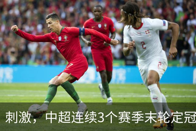 刺激，中超连续3个赛季末轮定冠军，懂球帝还需准备双份海报