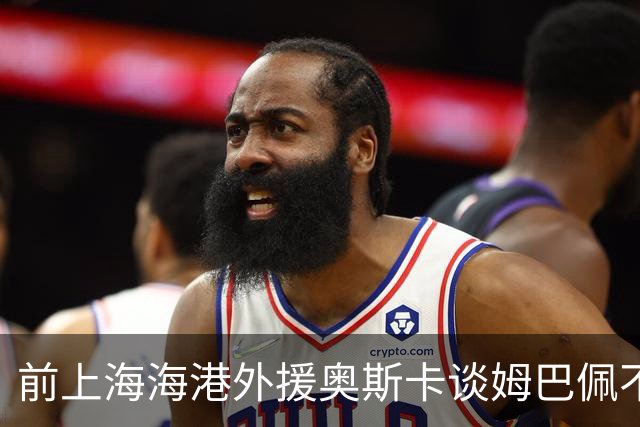 前上海海港外援奥斯卡谈姆巴佩不当言论：希望外籍球员尊重中国、尊重中国人民