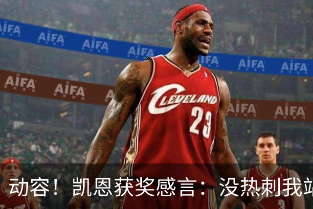 动容！凯恩获奖感言：没热刺我站不到这儿 奖杯送孔帕尼盼他早康复