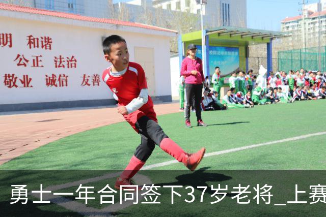 勇士一年合同签下37岁老将 上赛季场均5分3板