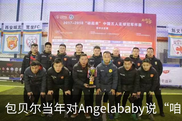 包贝尔当年对Angelababy说“咱俩接吻吧”，被拒后还不停，如今酒店视频放出，黄晓明当年为什么没追究？