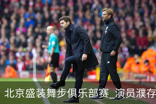北京盛装舞步俱乐部赛 演员濮存昕夺冠