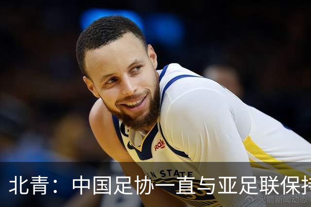 北青：中国足协一直与亚足联保持较一致立场，自然也支持因凡蒂诺