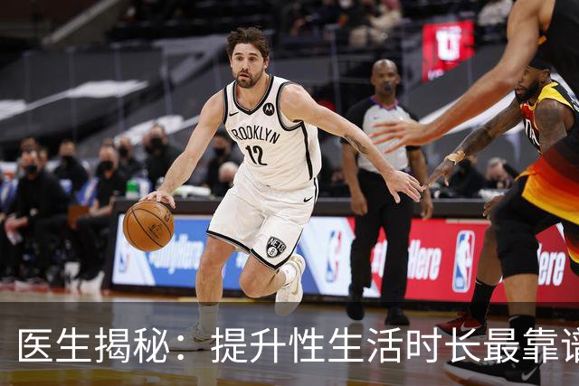 医生揭秘：提升性生活时长最靠谱的3种方式