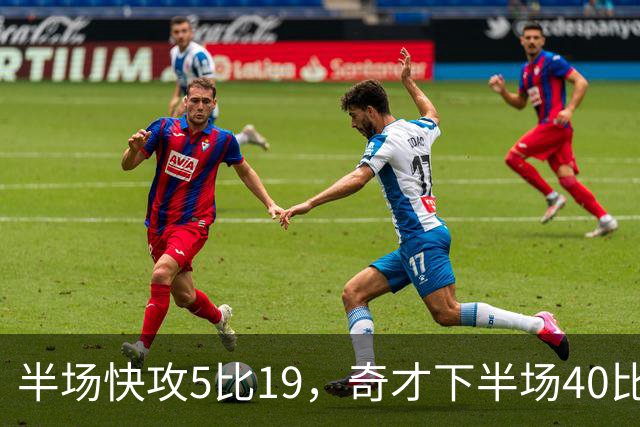 半场快攻5比19，奇才下半场40比20反超公牛