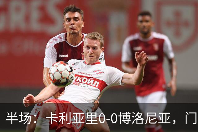 半场：卡利亚里0-0博洛尼亚，门迪造险