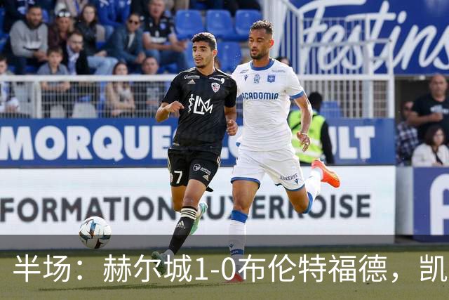 半场：赫尔城1-0布伦特福德，凯莱赫低级失误，麦克布涅点射