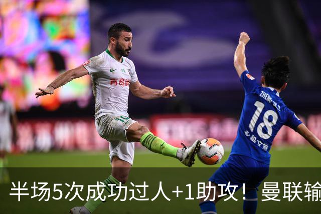 半场5次成功过人+1助攻！曼联输球夜仅一人可昂首离开
