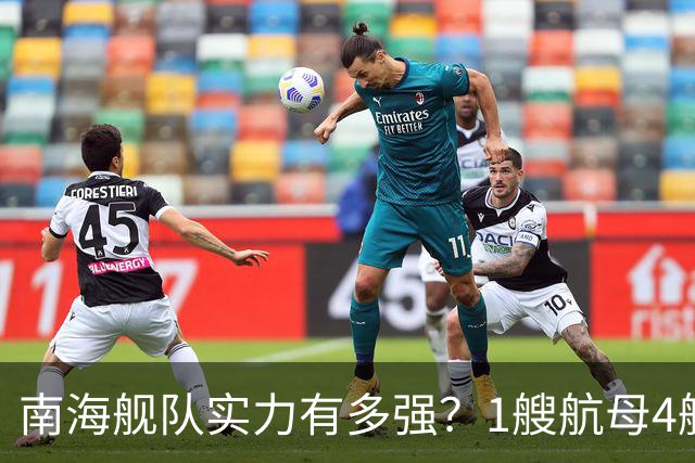 南海舰队实力有多强？1艘航母4艘055大驱，遇到第七舰队几分胜算