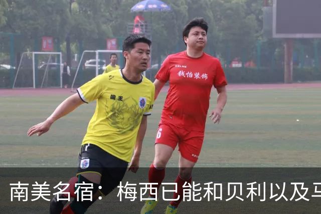 南美名宿：梅西已能和贝利以及马拉多纳平起平坐