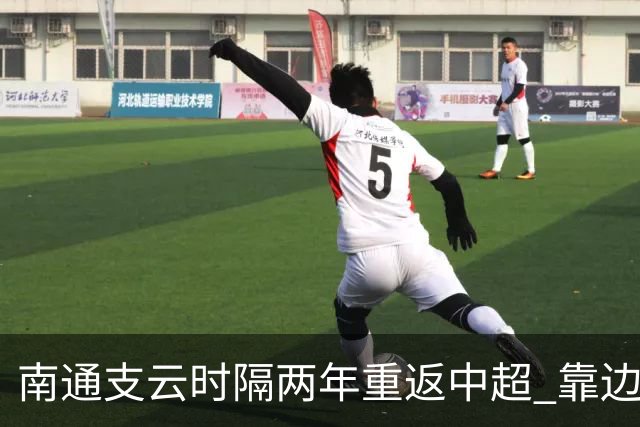 南通支云时隔两年重返中超 靠边缘人完成逆袭