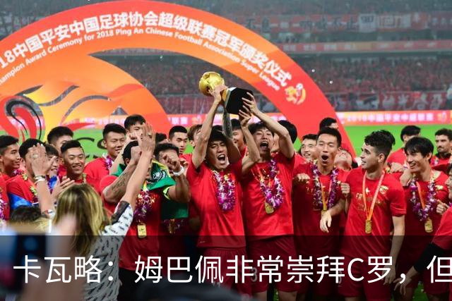 卡瓦略：姆巴佩非常崇拜C罗，但他最初的自我意识和后者不同