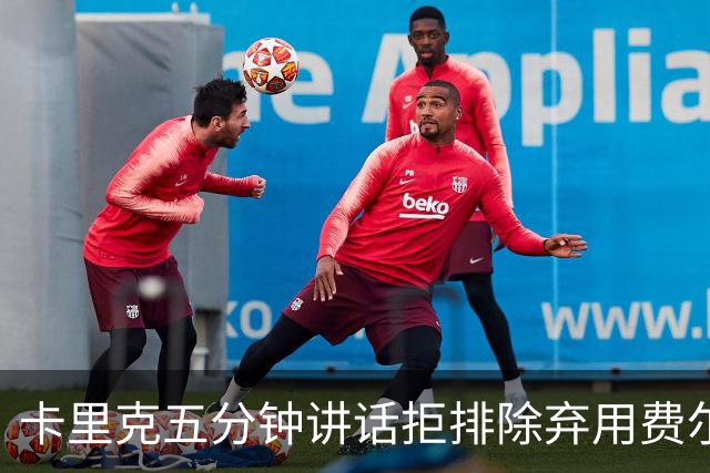 卡里克五分钟讲话拒排除弃用费尔南德斯：没人能凌驾球队
