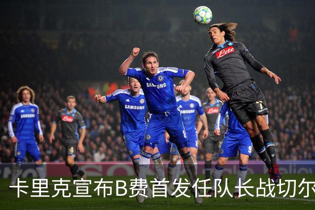卡里克宣布B费首发任队长战切尔西！曼联3人确定伤缺，拉什福德或复出