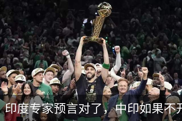 印度专家预言对了，中印如果不开战，美国可能会在背后挑拨离间？