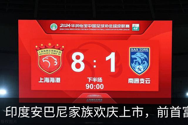 印度安巴尼家族欢庆上市，前首富含泪交班，小儿媳缺席引怀孕猜测