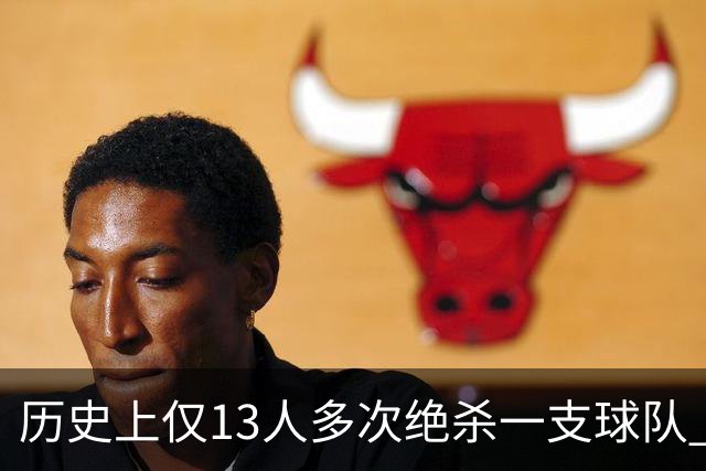 历史上仅13人多次绝杀一支球队 塔图姆两度绝杀篮网上榜