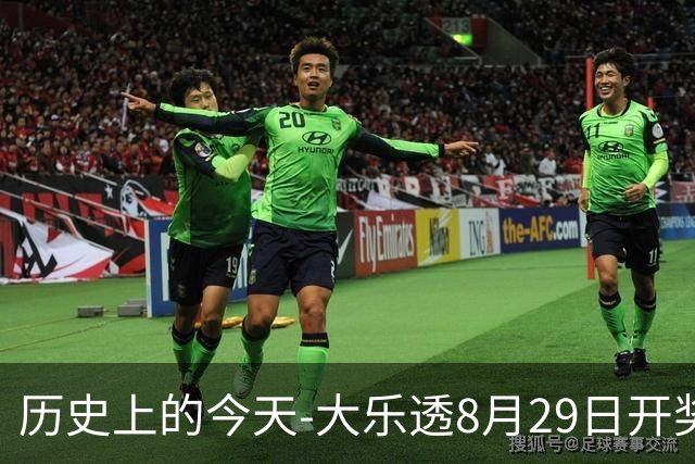 历史上的今天-大乐透8月29日开奖号码汇总