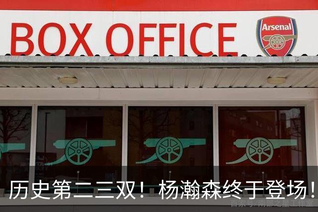 历史第二三双！杨瀚森终于登场！开拓者太不做人...