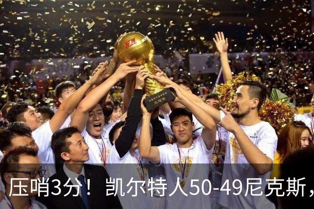 压哨3分！凯尔特人50-49尼克斯，看数据：他是头号功臣！