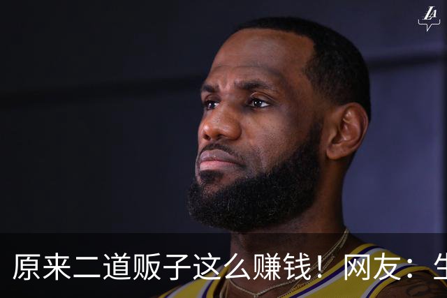 原来二道贩子这么赚钱！网友：生活中遍地是黄金