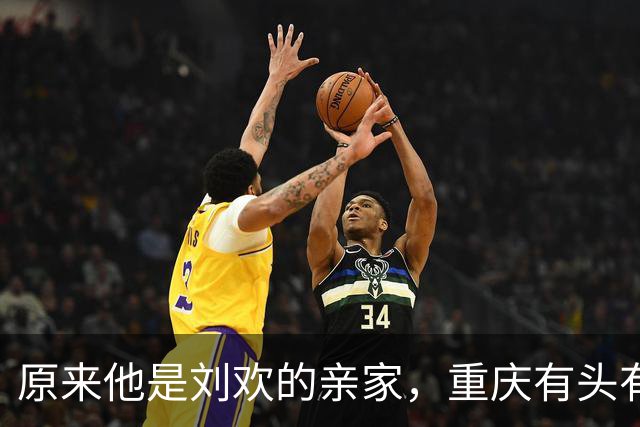 原来他是刘欢的亲家，重庆有头有脸的人物，经济实力雄厚还宠儿媳