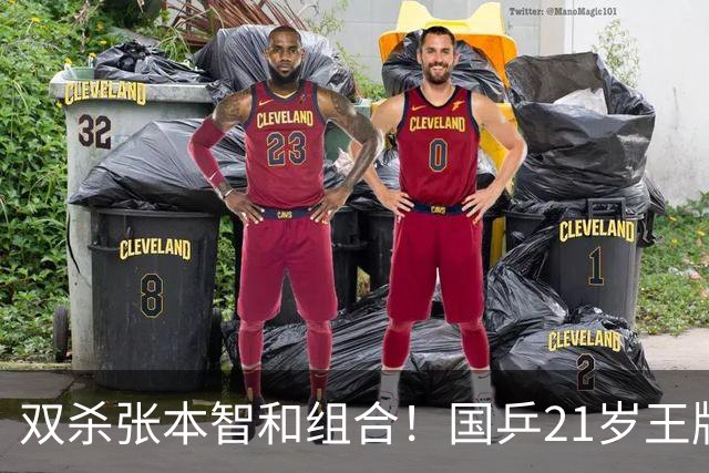 双杀张本智和组合！国乒21岁王牌崛起大闪耀：冲击亚锦赛第二冠